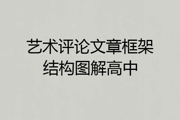艺术评论文章框架结构图解高中
