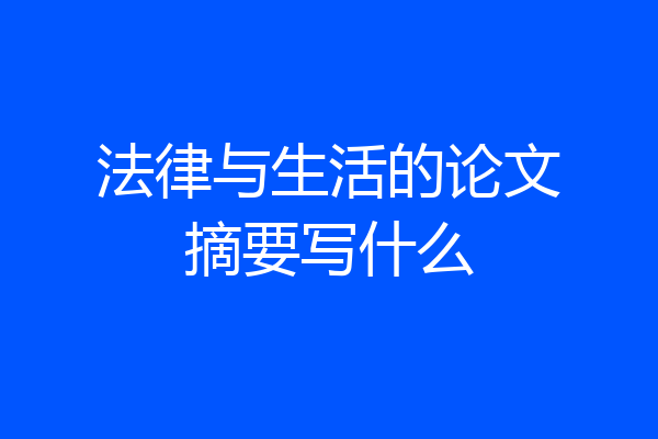 法律与生活的论文摘要写什么