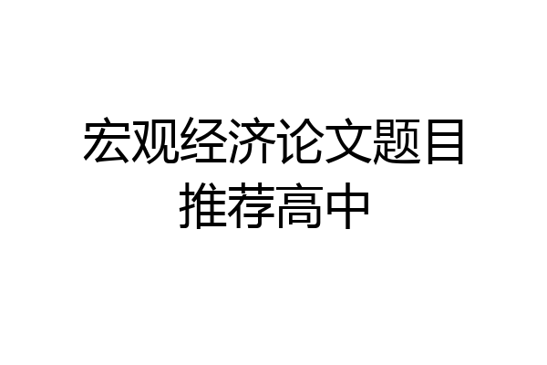 宏观经济论文题目推荐高中