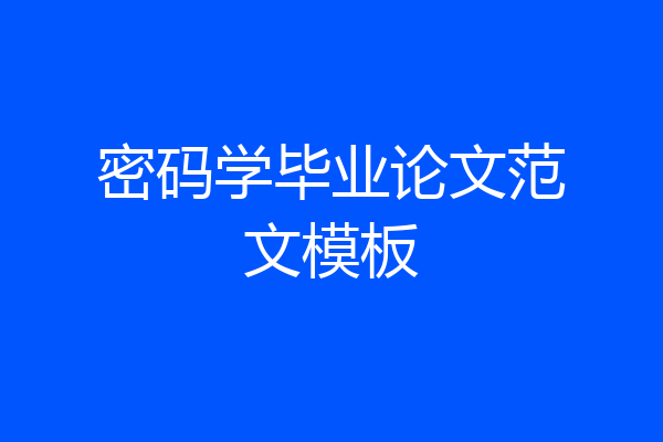 密码学毕业论文范文模板