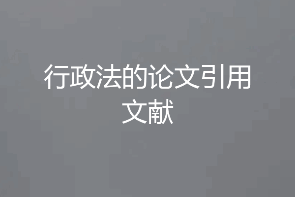 行政法的论文引用文献
