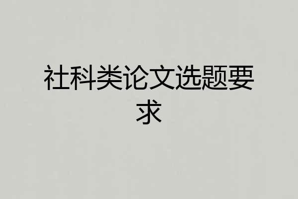 社科类论文选题要求
