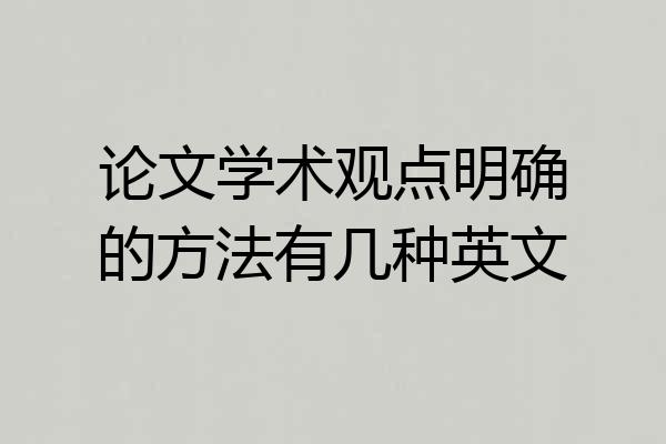 论文学术观点明确的方法有几种英文