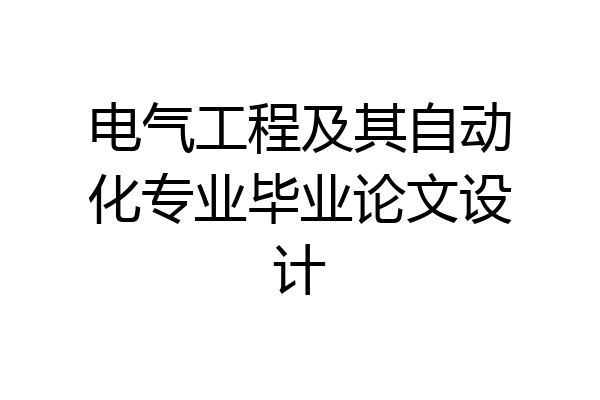 电气工程及其自动化专业毕业论文设计