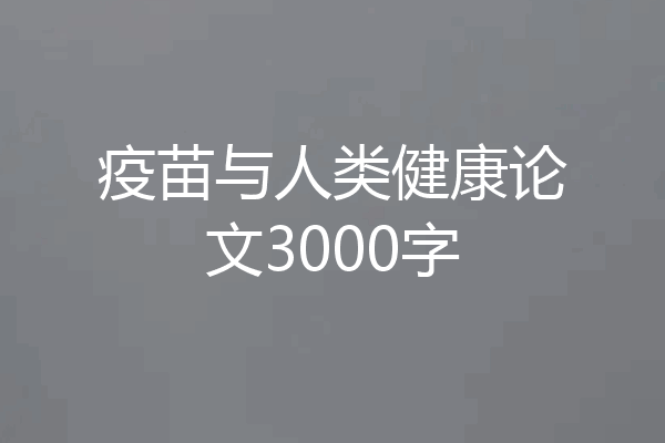 疫苗与人类健康论文3000字