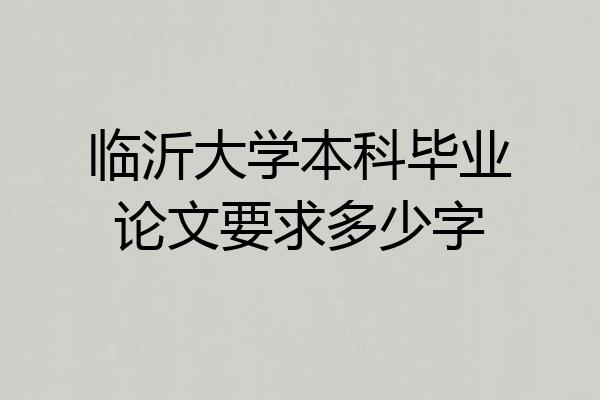 临沂大学本科毕业论文要求多少字