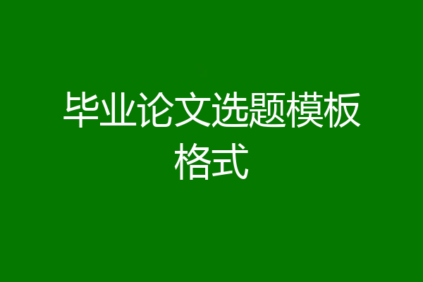 毕业论文选题模板格式
