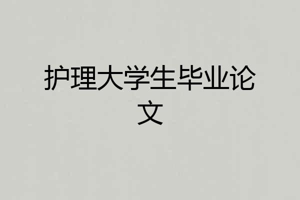 护理大学生毕业论文