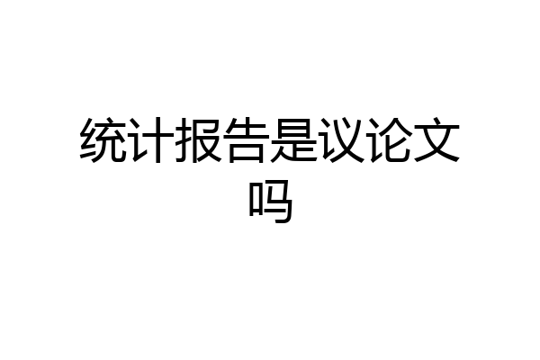 统计报告是议论文吗
