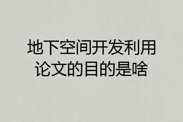 地下空间开发利用论文的目的是啥