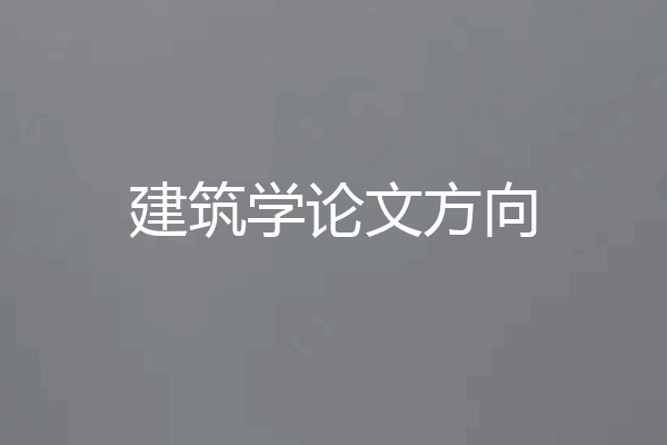 建筑学论文方向
