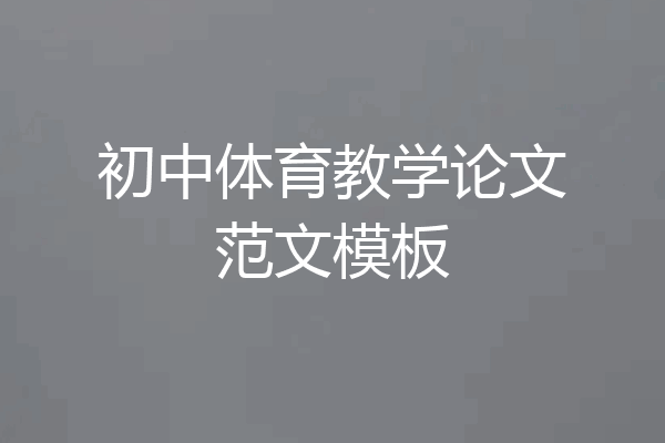 初中体育教学论文范文模板