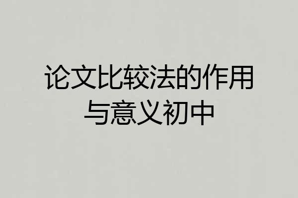 论文比较法的作用与意义初中