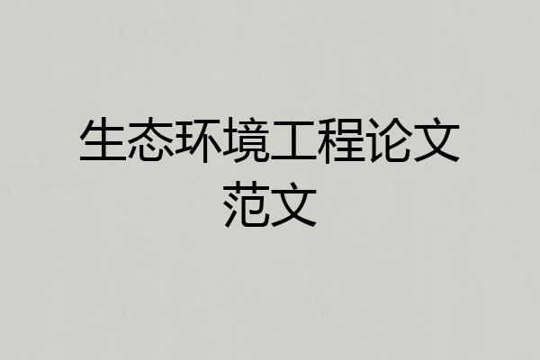 生态环境工程论文范文