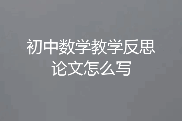初中数学教学反思论文怎么写