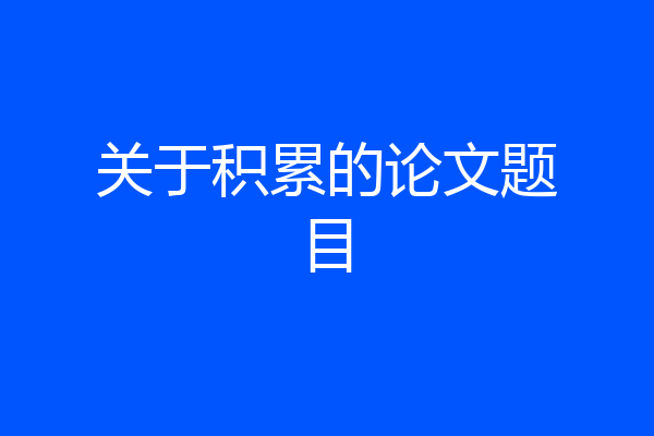 关于积累的论文题目