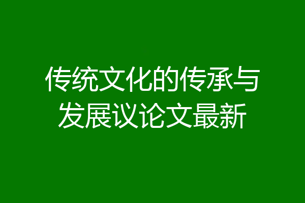传统文化的传承与发展议论文最新