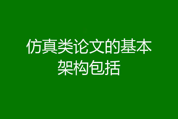 仿真类论文的基本架构包括