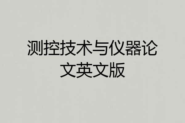 测控技术与仪器论文英文版