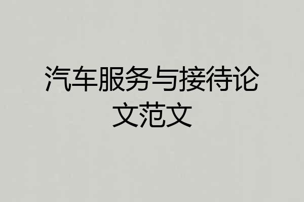 汽车服务与接待论文范文