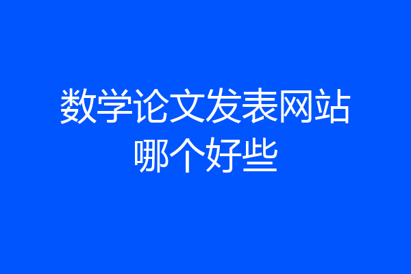 数学论文发表网站哪个好些