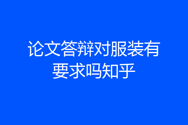 论文答辩对服装有要求吗知乎
