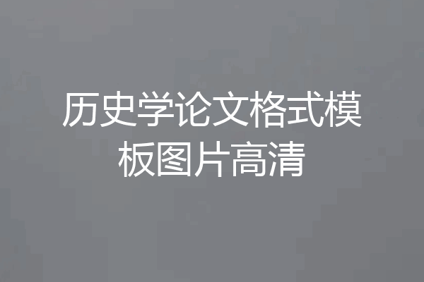 历史学论文格式模板图片高清