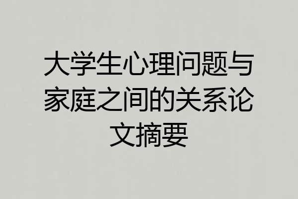 大学生心理问题与家庭之间的关系论文摘要
