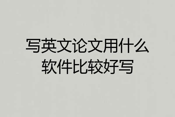 写英文论文用什么软件比较好写