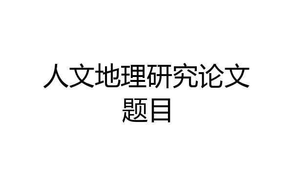 人文地理研究论文题目