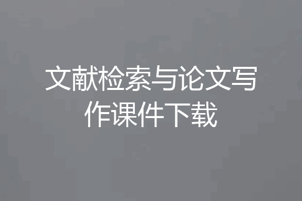 文献检索与论文写作课件下载