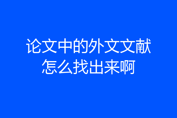 论文中的外文文献怎么找出来啊
