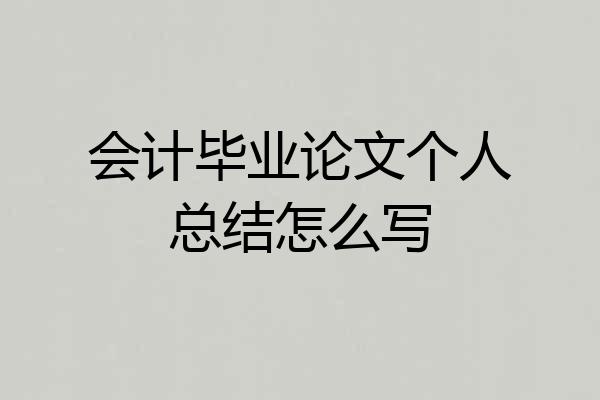 会计毕业论文个人总结怎么写