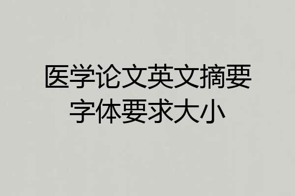 医学论文英文摘要字体要求大小