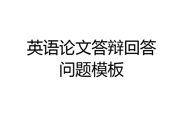 英语论文答辩回答问题模板
