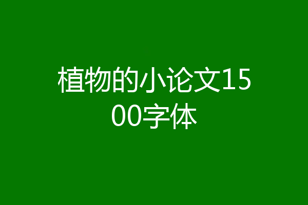 植物的小论文1500字体