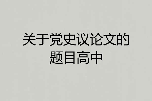 关于党史议论文的题目高中