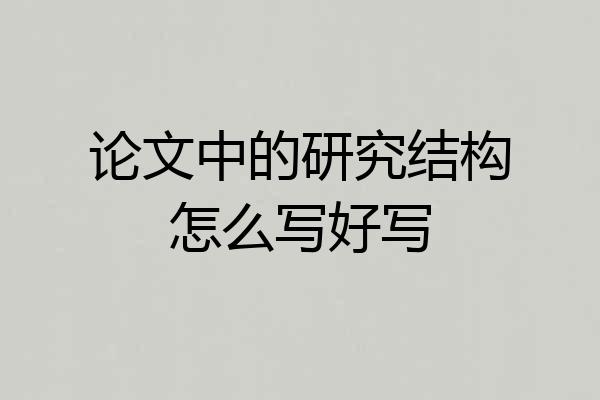 论文中的研究结构怎么写好写