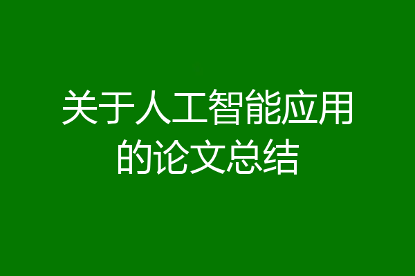 关于人工智能应用的论文总结