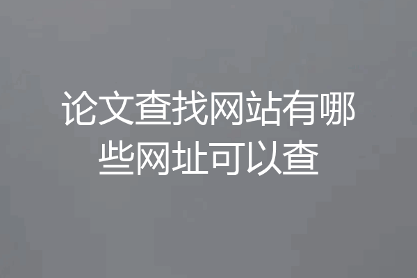 论文查找网站有哪些网址可以查