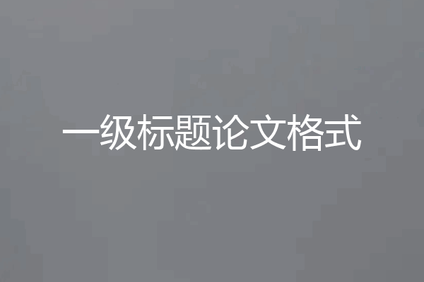 一级标题论文格式