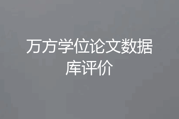 万方学位论文数据库评价