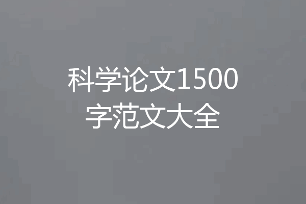 科学论文1500字范文大全