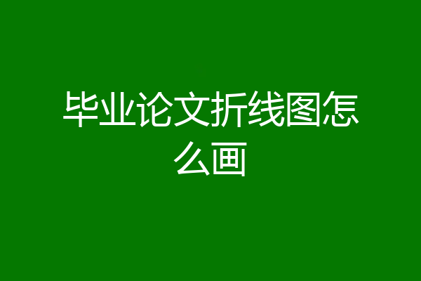 毕业论文折线图怎么画