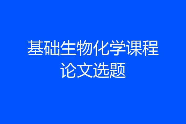 基础生物化学课程论文选题