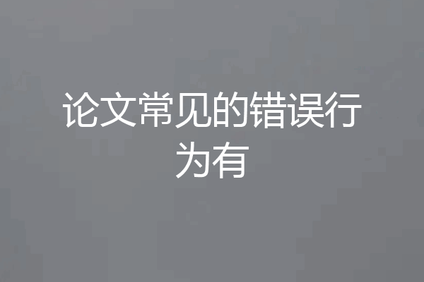 论文常见的错误行为有