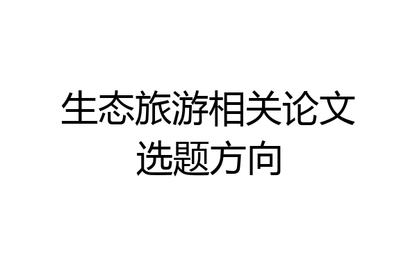 生态旅游相关论文选题方向