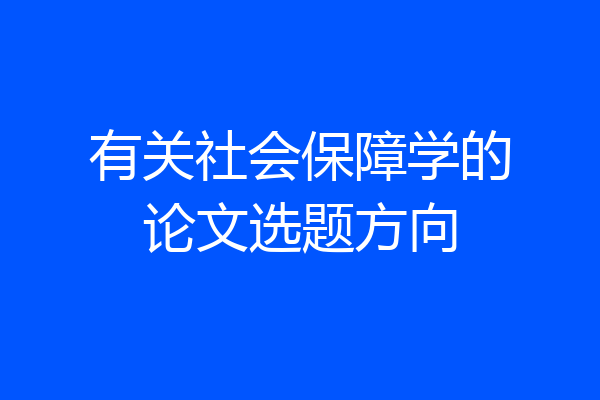 有关社会保障学的论文选题方向