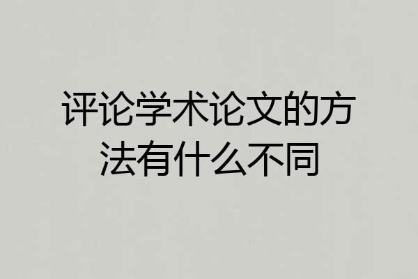 评论学术论文的方法有什么不同