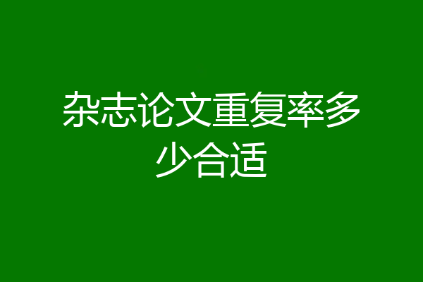 杂志论文重复率多少合适